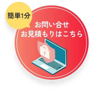 簡単1分お問い合せお見積もりはこちら