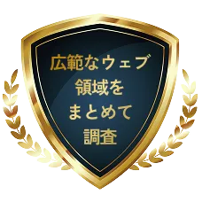 全てのウエブをまとめて調査