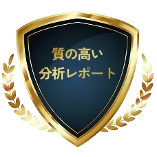質の高い分析レポート