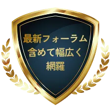 最新フォーラム含めて幅広く網羅