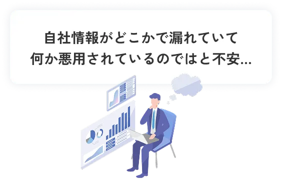 自社情報がどこかで漏れていて何か悪用されているのではと不安…